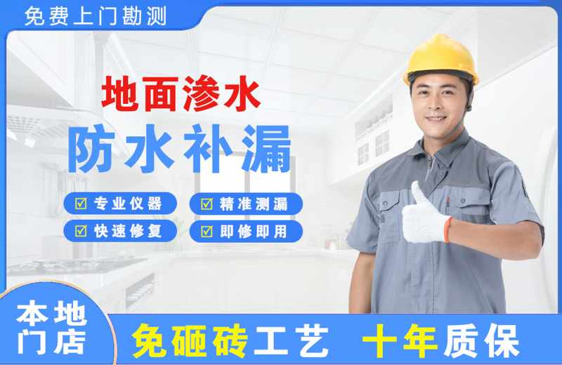 水磨沟地面渗水维修